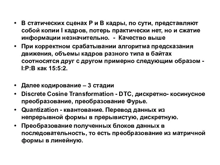 В статических сценах P и B кадры, по сути, представляют собой