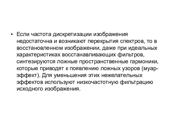 Если частота дискретизации изображения недостаточна и возникают перекрытия спектров, то в