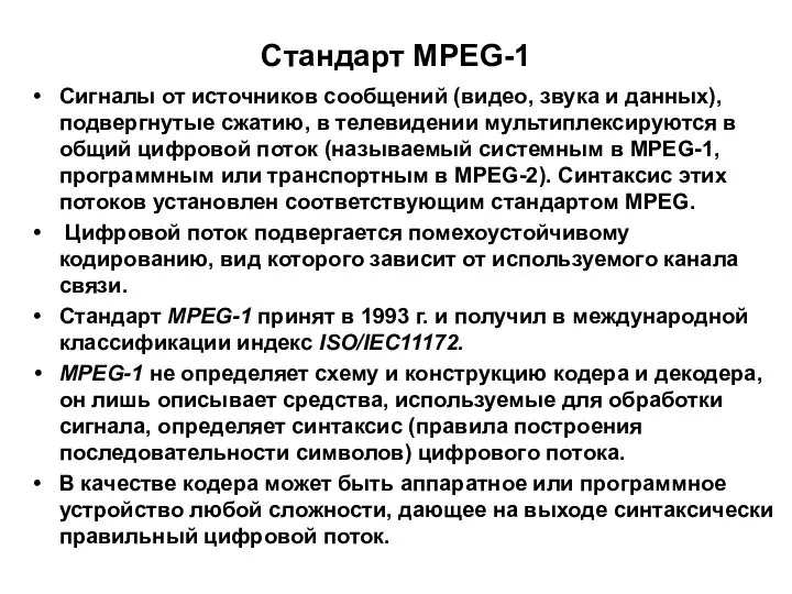 Стандарт MPEG-1 Сигналы от источников сообщений (видео, звука и данных), подвергнутые