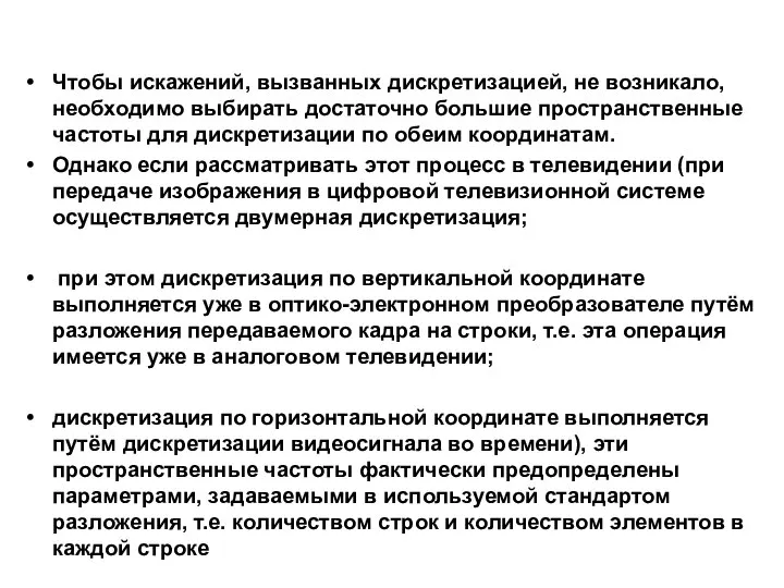 Чтобы искажений, вызванных дискретизацией, не возникало, необходимо выбирать достаточно большие пространственные