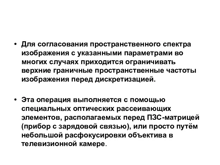 Для согласования пространственного спектра изображения с указанными параметрами во многих случаях