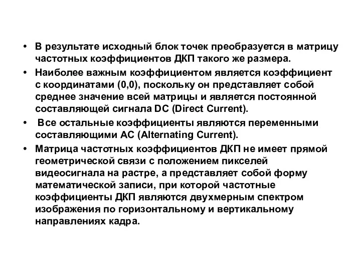 В результате исходный блок точек преобразуется в матрицу частотных коэффициентов ДКП