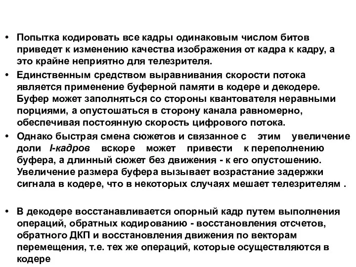 Попытка кодировать все кадры одинаковым числом битов приведет к изменению качества