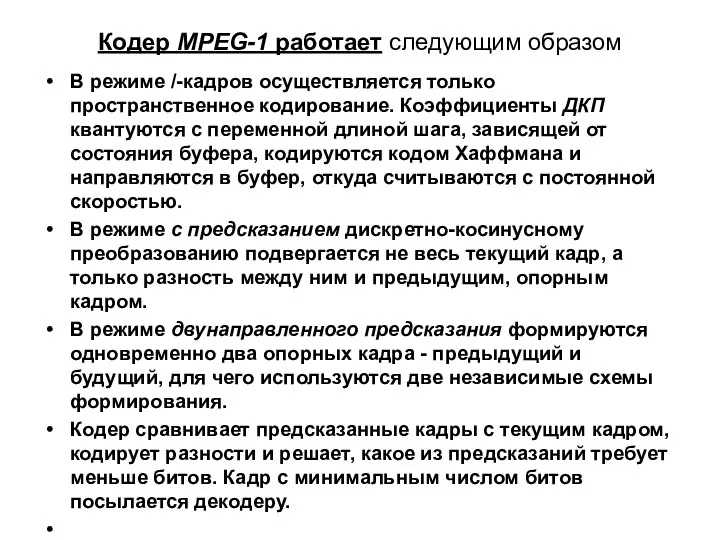 Кодер MPEG-1 работает следующим образом В режиме /-кадров осуществляется только пространственное