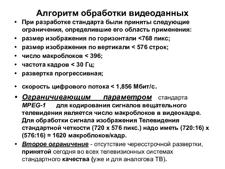 Алгоритм обработки видеоданных При разработке стандарта были приняты следующие ограничения, определившие