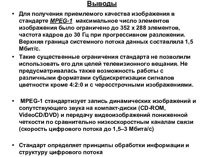 Выводы Для получения приемлемого качества изображения в стандарте MPEG-1 максимальное число