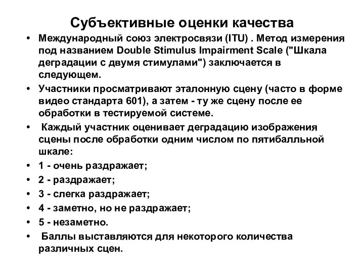 Субъективные оценки качества Международный союз электросвязи (ITU) . Метод измерения под