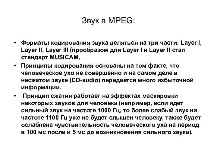 Звук в MPEG: Форматы кодирования звука деляться на три части: Layer