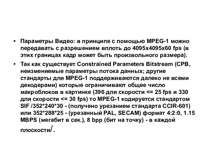 Параметры Видео: в принципе с помощью MPEG-1 можно передавать с разрешением