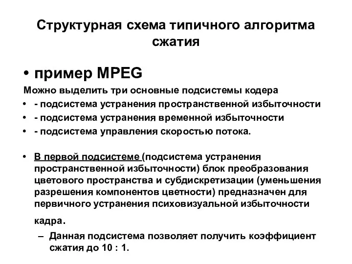 Структурная схема типичного алгоритма сжатия пример MPEG Можно выделить три основные