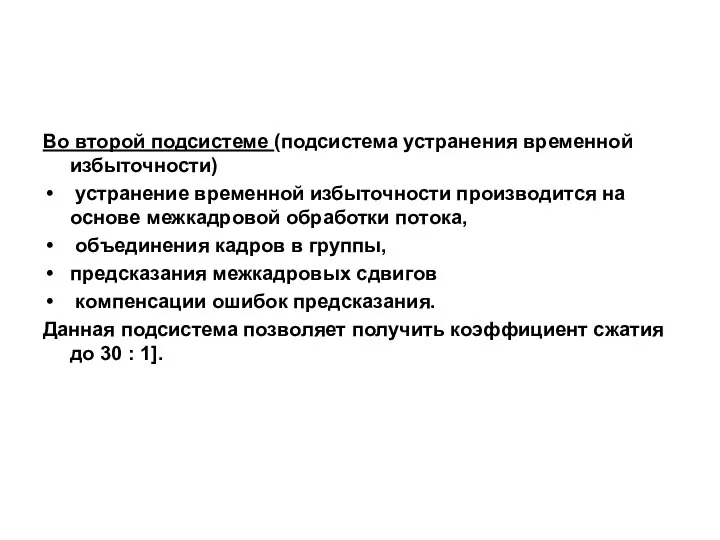 Во второй подсистеме (подсистема устранения временной избыточности) устранение временной избыточности производится