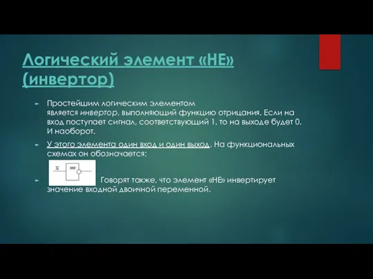 Логический элемент «НЕ» (инвертор) Простейшим логическим элементом является инвертор, выполняющий функцию