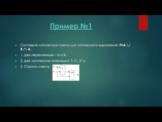 Пример №1 Составьте логическую схему для логического выражения: F=A \/ B