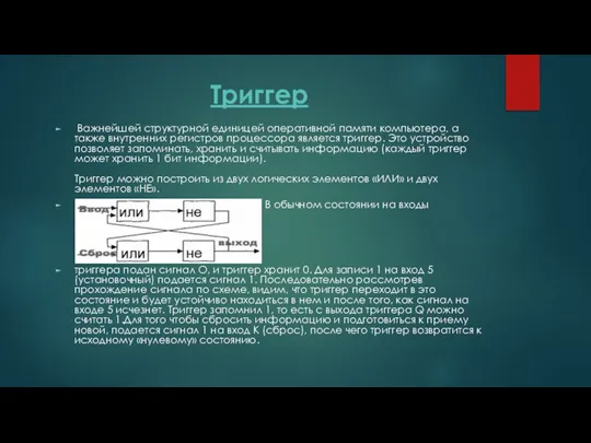 Триггер Важнейшей структурной единицей оперативной памяти компьютера, а также внутренних регистров