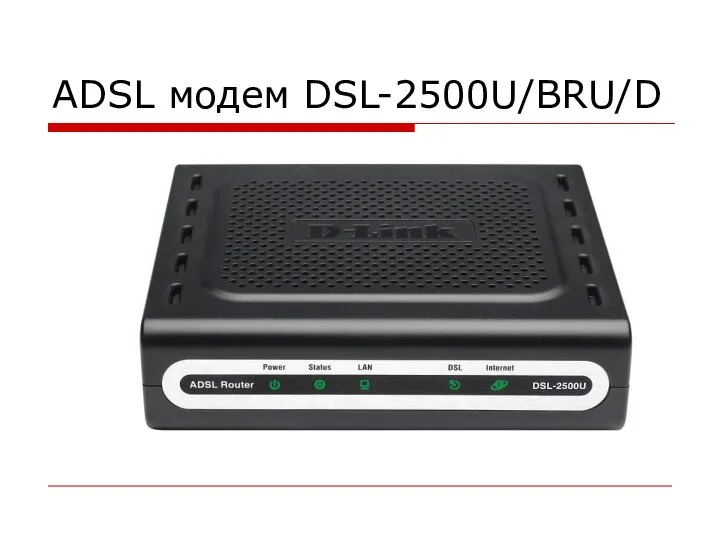 ADSL модем DSL-2500U/BRU/D