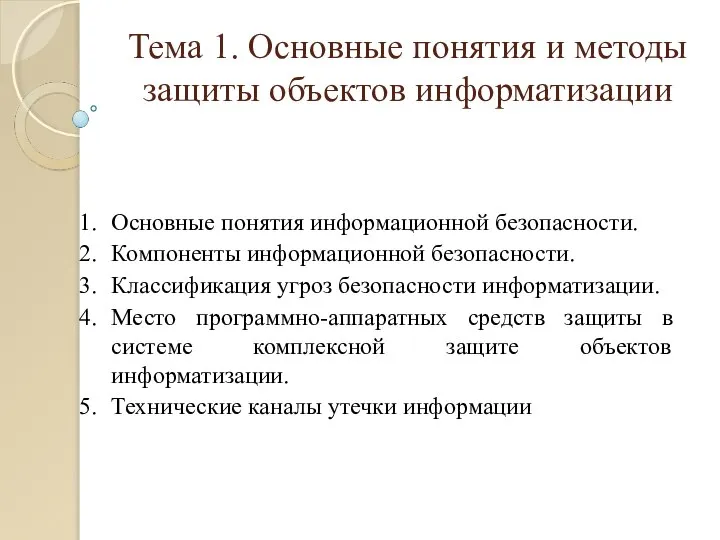 Тема 1. Основные понятия и методы защиты объектов информатизации Основные понятия