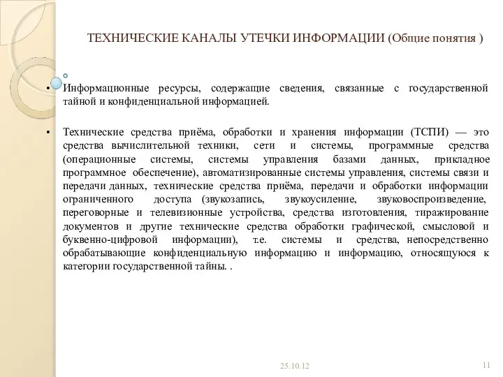 ТЕХНИЧЕСКИЕ КАНАЛЫ УТЕЧКИ ИНФОРМАЦИИ (Общие понятия ) Информационные ресурсы, содержащие сведения,