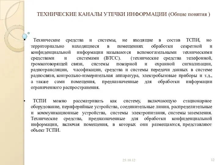 ТЕХНИЧЕСКИЕ КАНАЛЫ УТЕЧКИ ИНФОРМАЦИИ (Общие понятия ) Технические средства и системы,