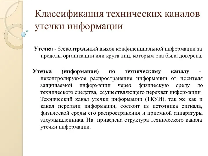 Классификация технических каналов утечки информации Утечка - бесконтрольный выход конфиденциальной информации