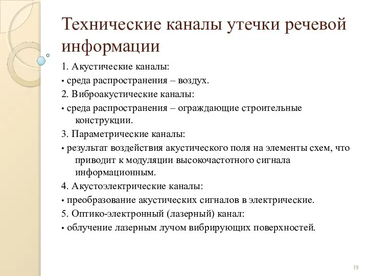 Технические каналы утечки речевой информации 1. Акустические каналы: • среда распространения