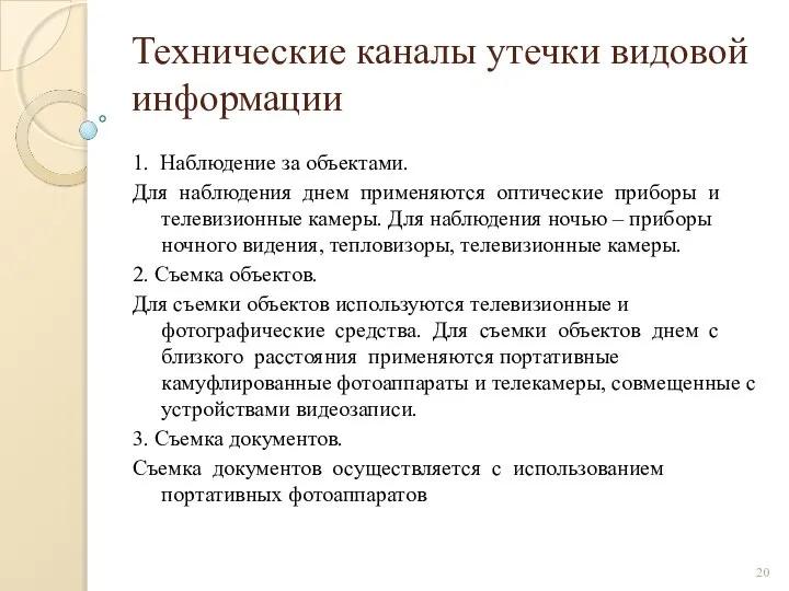 Технические каналы утечки видовой информации 1. Наблюдение за объектами. Для наблюдения