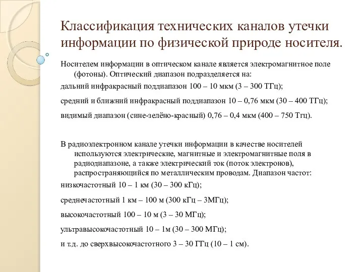 Классификация технических каналов утечки информации по физической природе носителя. Носителем информации