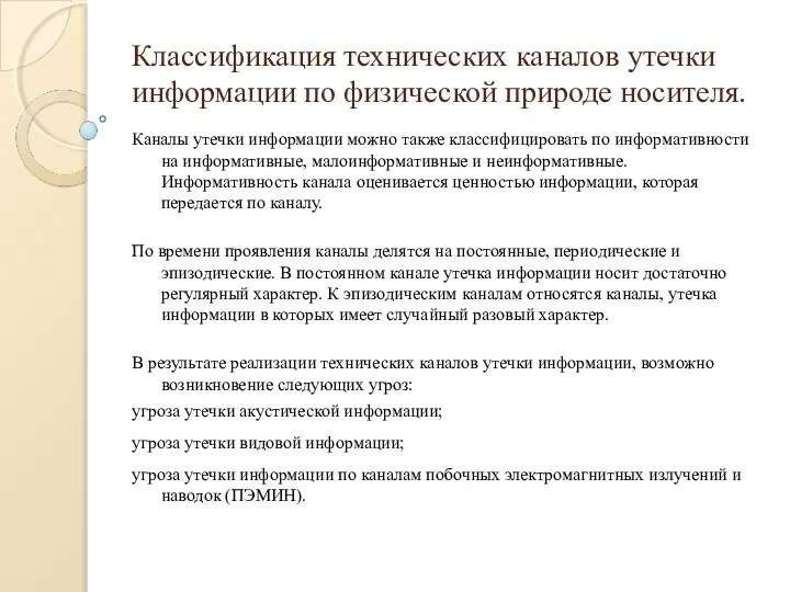 Классификация технических каналов утечки информации по физической природе носителя. Каналы утечки