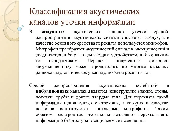 Классификация акустических каналов утечки информации В воздушных акустических каналах утечки средой