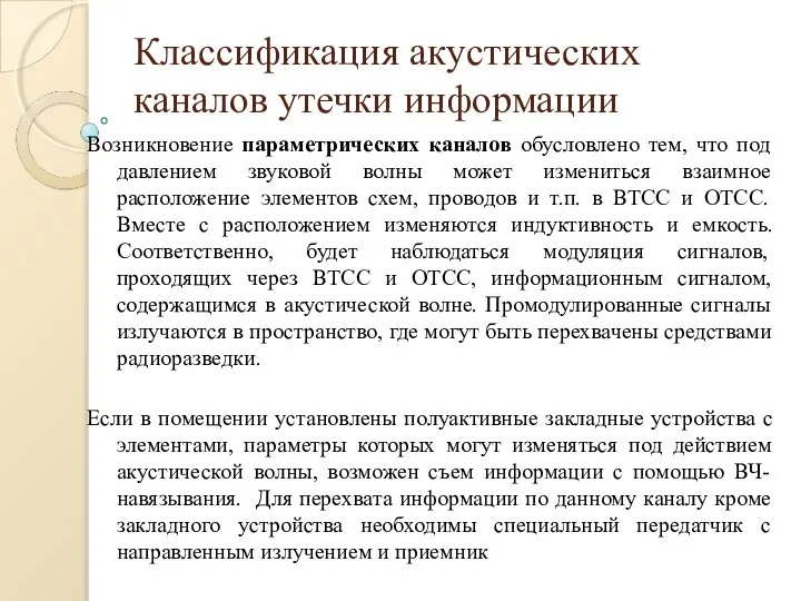 Классификация акустических каналов утечки информации Возникновение параметрических каналов обусловлено тем, что