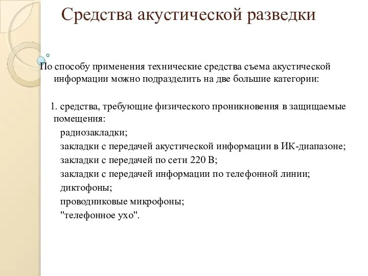 Средства акустической разведки По способу применения технические средства съема акустической информации