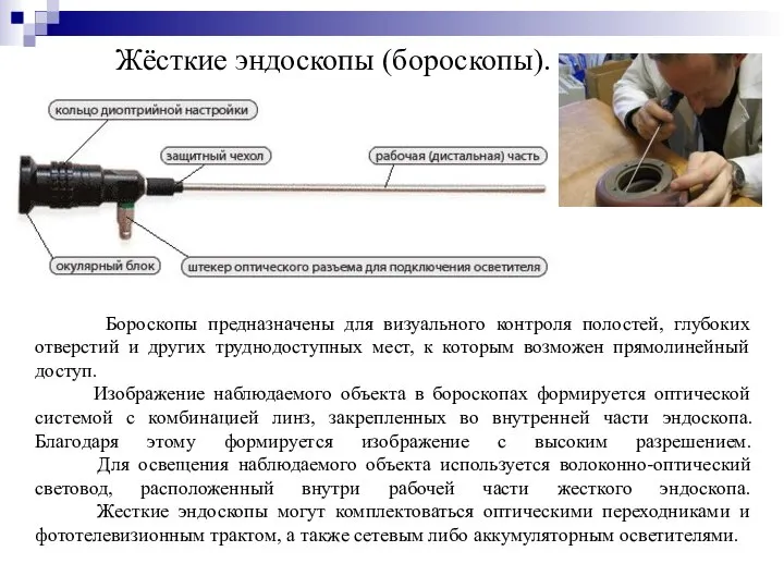 Жёсткие эндоскопы (бороскопы). Бороскопы предназначены для визуального контроля полостей, глубоких отверстий