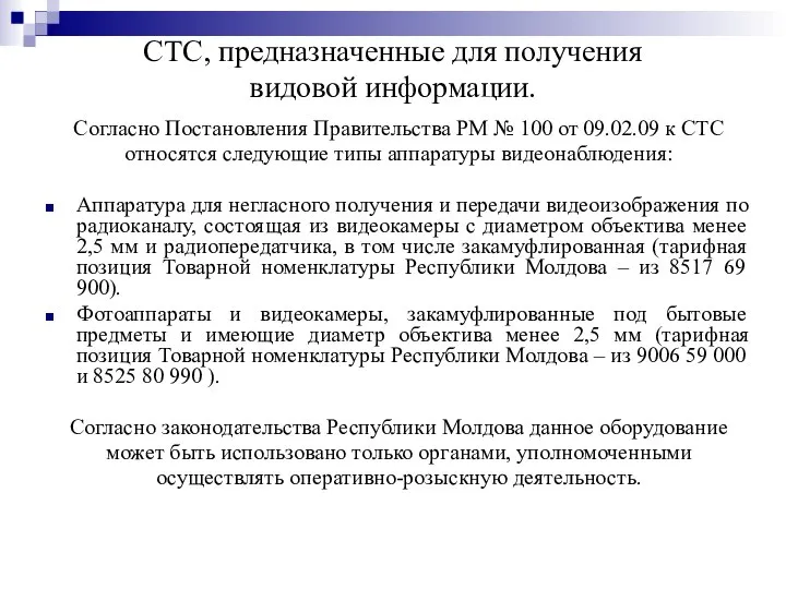 СТС, предназначенные для получения видовой информации. Согласно Постановления Правительства РМ №