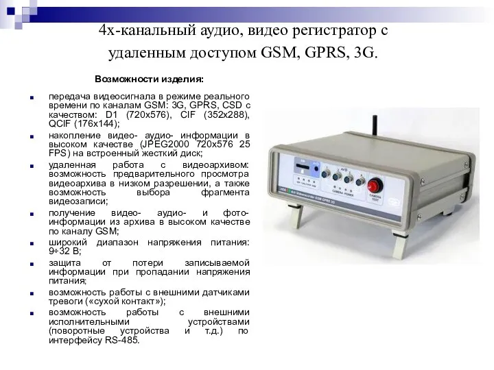 4х-канальный аудио, видео регистратор с удаленным доступом GSM, GPRS, 3G. Возможности