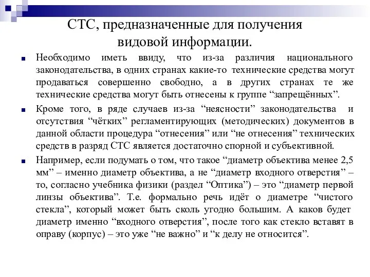 СТС, предназначенные для получения видовой информации. Необходимо иметь ввиду, что из-за