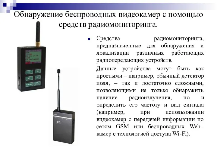 Обнаружение беспроводных видеокамер с помощью средств радиомониторинга. Средства радиомониторинга, предназначенные для