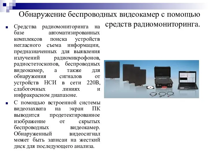 Обнаружение беспроводных видеокамер с помощью средств радиомониторинга. Средства радиомониторинга на базе