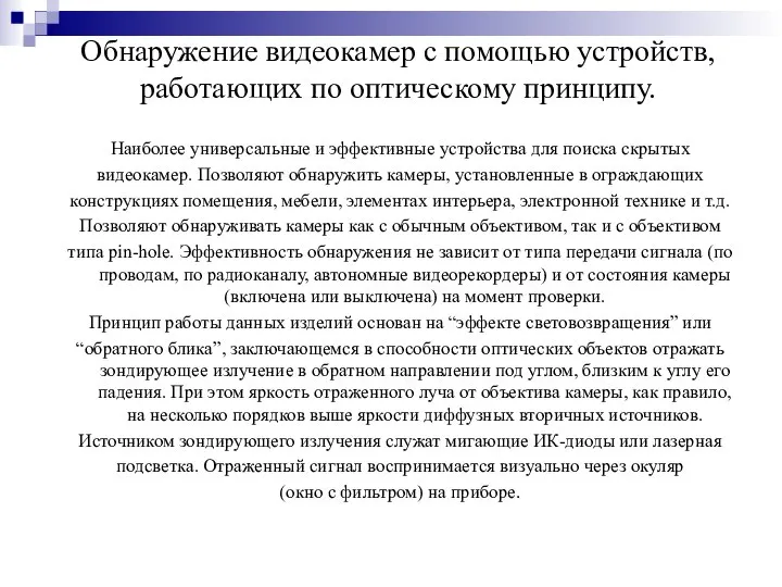 Обнаружение видеокамер с помощью устройств, работающих по оптическому принципу. Наиболее универсальные