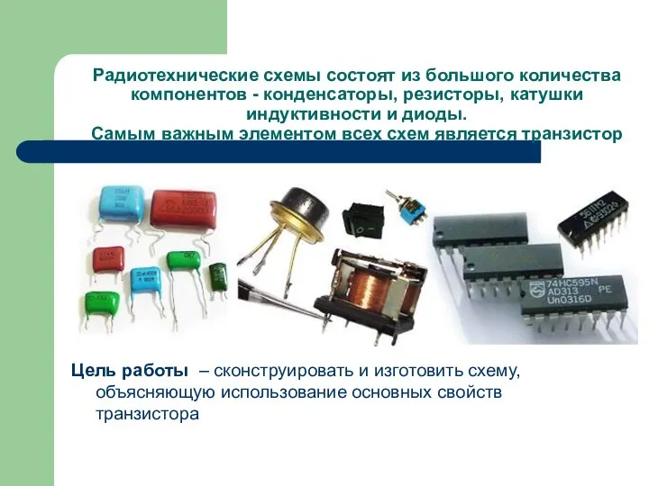 Радиотехнические схемы состоят из большого количества компонентов - конденсаторы, резисторы, катушки