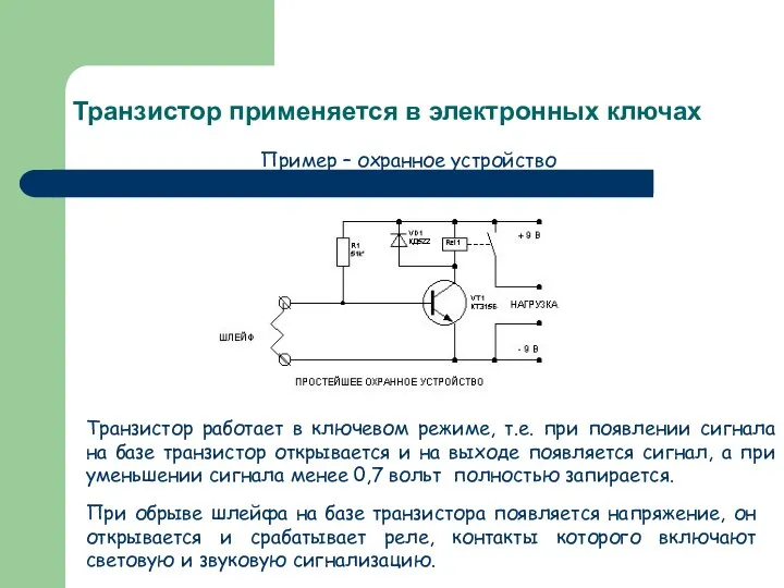 Транзистор применяется в электронных ключах Пример – охранное устройство Транзистор работает