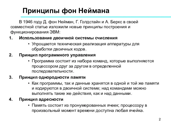 Принципы фон Неймана В 1946 году Д. фон Нейман, Г. Голдстайн