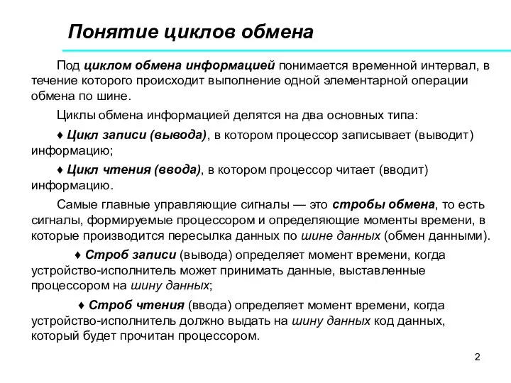 Понятие циклов обмена Под циклом обмена информацией понимается временной интервал, в