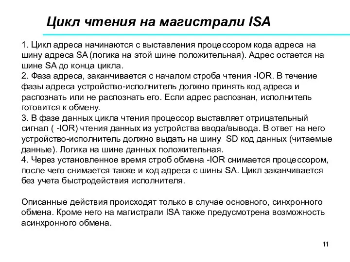 Цикл чтения на магистрали ISA 1. Цикл адреса начинаются с выставления