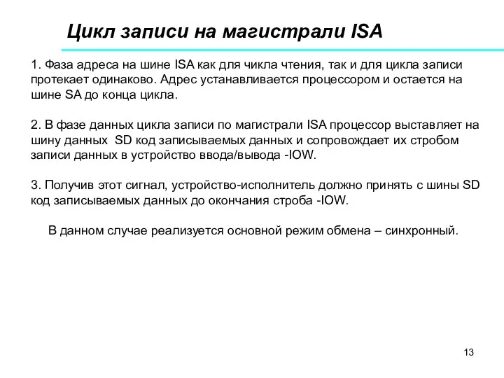 Цикл записи на магистрали ISA 1. Фаза адреса на шине ISA
