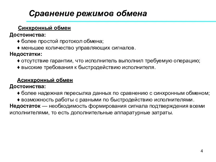 Сравнение режимов обмена Синхронный обмен Достоинства: ♦ более простой протокол обмена;