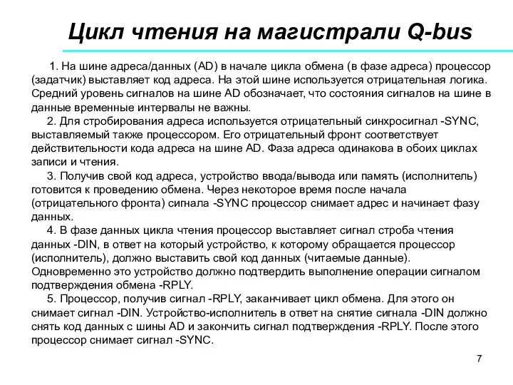 Цикл чтения на магистрали Q-bus 1. На шине адреса/данных (AD) в