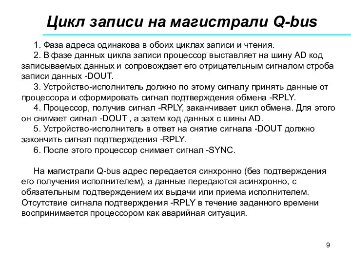 Цикл записи на магистрали Q-bus 1. Фаза адреса одинакова в обоих