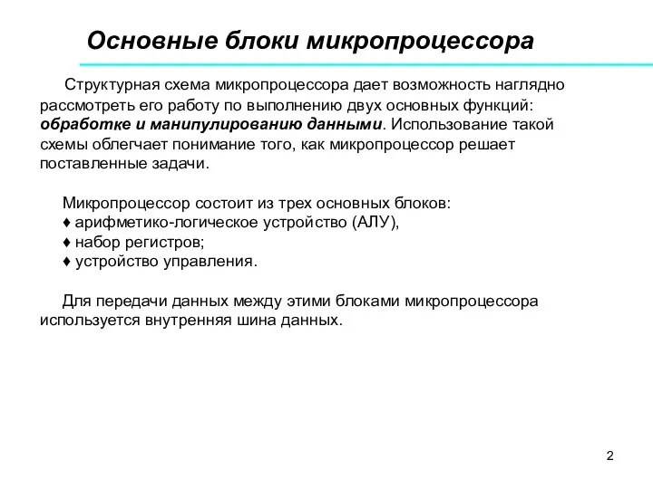 Основные блоки микропроцессора Структурная схема микропроцессора дает возможность наглядно рассмотреть его