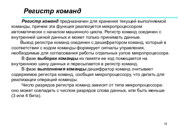 Регистр команд Регистр команд предназначен для хранения текущей выполняемой команды, причем