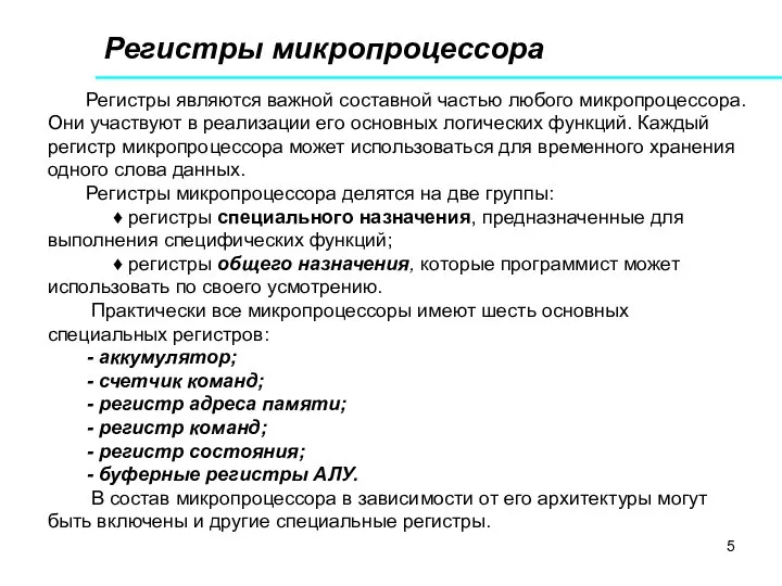 Регистры микропроцессора Регистры являются важной составной частью любого микропроцессора. Они участвуют