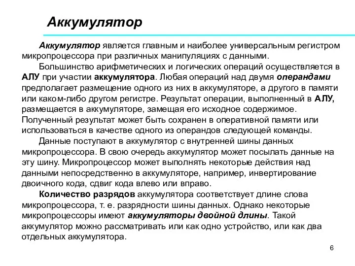 Аккумулятор Аккумулятор является главным и наиболее универсальным регистром микропроцессора при различных